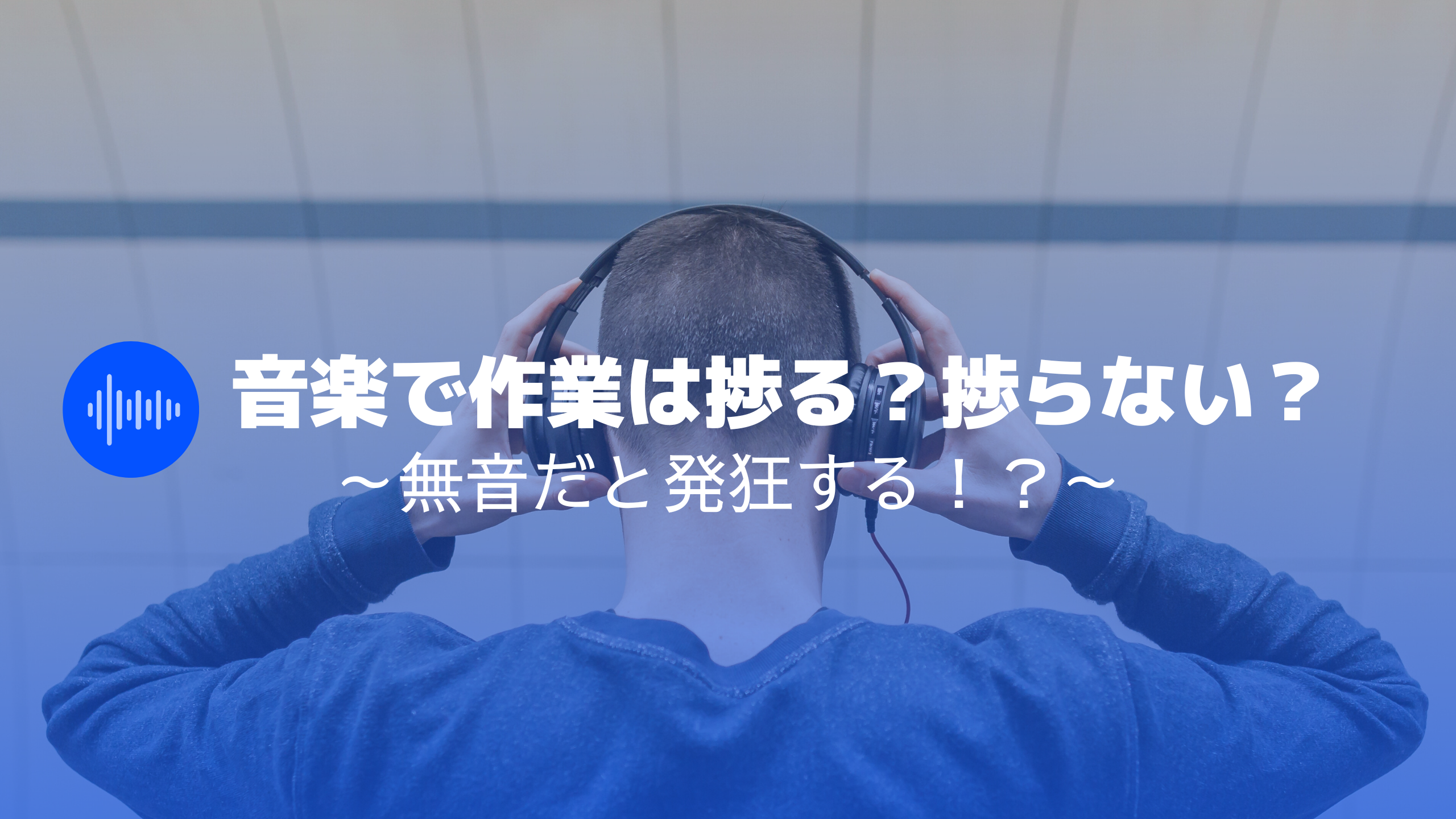 音楽で作業は捗る?捗らない? | 理学療法士の視点で色んなことを発信するブログ