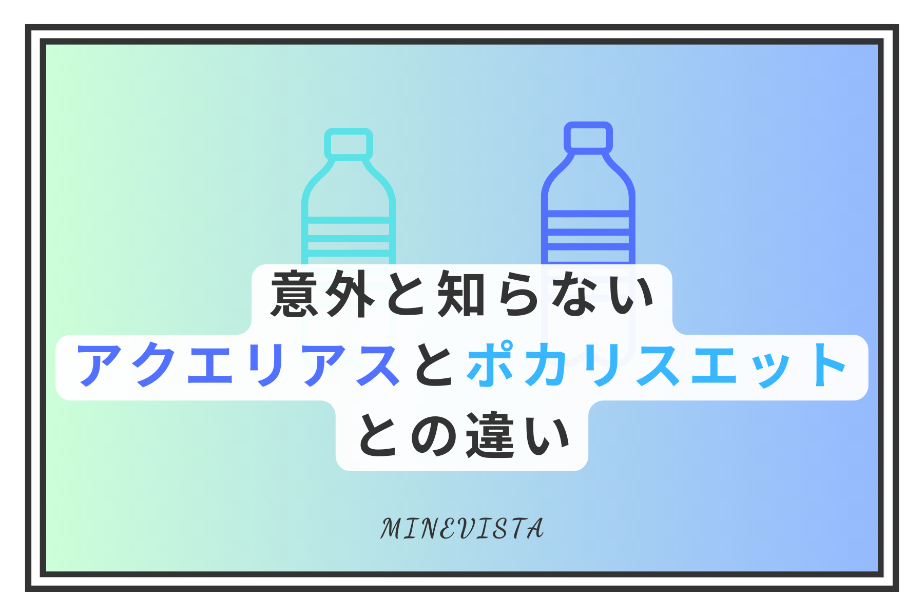ポカリスエット と アクエリアス の 違い